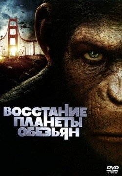 Восстание планеты обезьян (2011) смотреть онлайн в HD 1080 720
