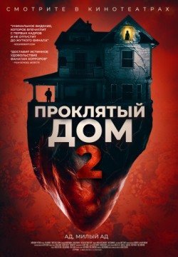 Проклятый дом 2 (2019) смотреть онлайн в HD 1080 720